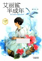小文学成长物语系列 艾丽鲨半成年
