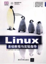 Linux 基础教程与实验指导 配光盘 清华电脑学堂