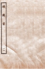 后汉书 列传 18