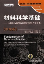 材料科学基础 金属作为模型体系探究组织性能关系 中文版