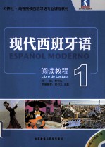 现代西班牙语阅读教程 1