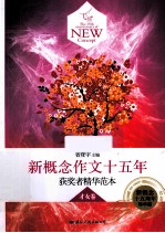 飞扬 新概念作文十五年获奖者精华范本才女卷