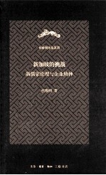 新加坡的挑战 新儒家伦理与企业精神