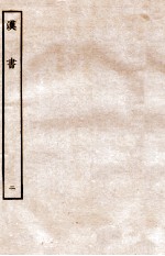 汉书 纪 2