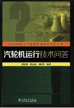 汽轮机运行技术问答