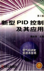 新型PID控制及其应用 第2版