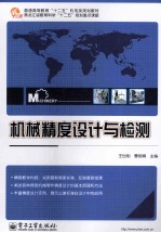 机械精度设计与检测