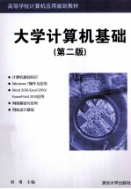 大学计算机基础 第2版