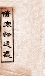 伤寒论述义 卷1-3