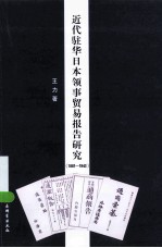 近代驻华日本领事贸易报告研究 1881-1943