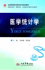 全国高等医学院校本科规划教材 医学统计学 临床医学专业