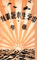 中学生小说丛刊 第6册 童年