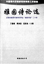 雅园诗论选 纪念中国格律诗学会“雅园诗会”20年