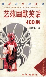 艺苑幽默笑话400则