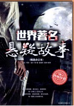 世界经典悬疑故事 精选合订本