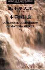 本草纲目选 6