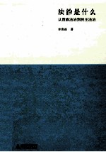 新民说 法治是什么 从贵族法治到民主法治