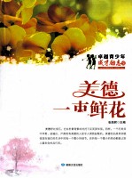 美德 一束鲜花