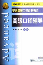 英语高级口译证书考试高级口译辅导