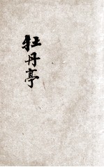 牡丹亭 新式标点