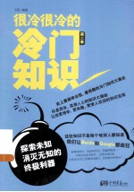 很冷很冷的冷门知识话题达人的秘密武器 第2季