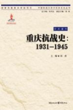中国抗战大后方历史文化丛书 重庆抗战史 1931-1945