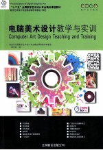 电脑美术设计教学与实训