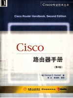 Cisco专业技术丛书 Cisco路由器手册 第2版