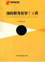 预防职务犯罪十五讲