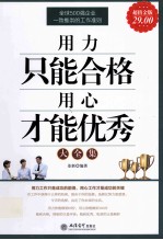 用力只能合格 用心才能优秀大全集