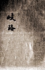 歧路 中篇小说