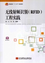 无线射频识别(RFID)工程实践