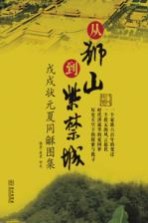从狮山到紫禁城:戊戌状元夏同稣图集