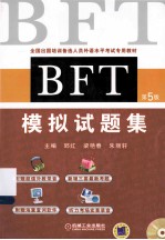 BFT 模拟试题集 第5版