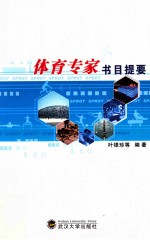 体育专家书目提要