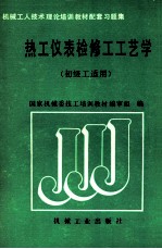 热工仪表检修工工艺学 初级工适用