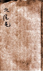 九尾龟 醒世小说 12集