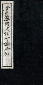 金匮要略浅注方论合编 卷1-2