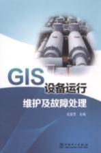 GIS设备运行维护及故障处理