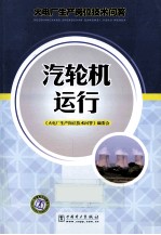 火电厂生产岗位技术问答 汽轮机运行