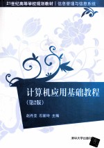 21世纪高等学校规划教材 信息管理与信息系统 计算机应用基础教程 第2版