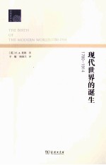 现代世界的诞生 1780-1914