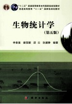 生物统计学 第5版