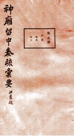 神庙留中奏疏汇要 第5册 户部 卷4-5
