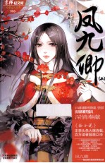 轻文库绘梦古风系列 6 凤九卿 2