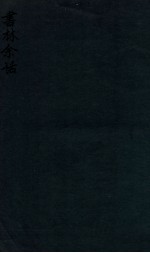 书林余话