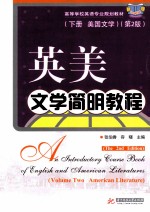 英美文学简明教程 下 美国文学 第2版