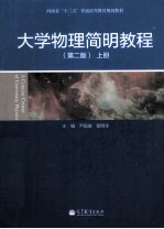 大学物理简明教程 第2版 上