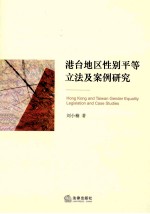 港台地区性别平等立法及案例研究