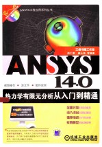 ANSYS 14.0热力学有限元分析从入门到精通